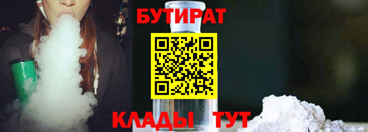 Бутират Butirat Коломна